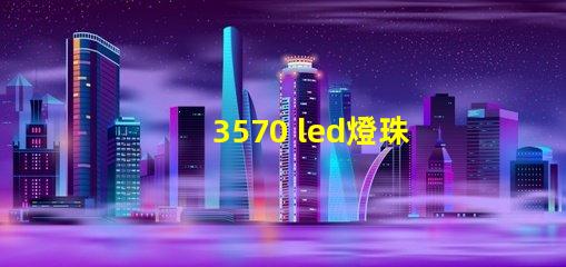 3570 led燈珠的功率是多少